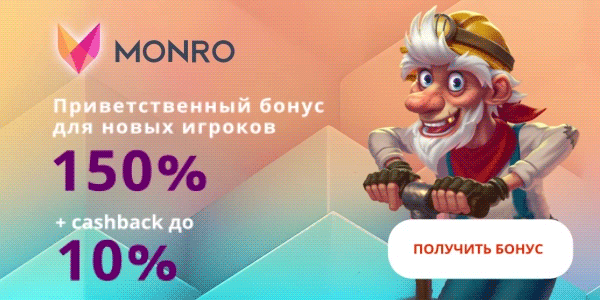 Монро, игры на реальные деньги