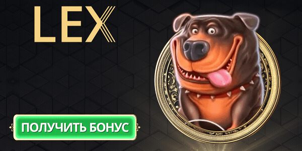 Казино lex casino. игры на деньги