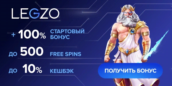 Казино онлайн legzo casino. реальные средства